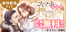 「スマホで異世界の神になる方法」新刊配信フェア