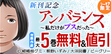 「アンバランス～私だけがブスだった～」新刊記念