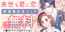 来世も君に恋う～京華族と没落令嬢の輪廻婚～ 新連載記念フェア