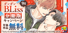 分冊版キャンペーン‗9月(BLiss)