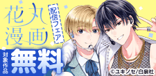 「花丸漫画　vol.98」配信フェア