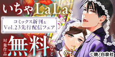 いちゃLaLa コミックス新刊&Vol.23先行配信フェア