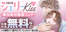 恋愛白書シェリーKiss 新刊先行配信記念フェア