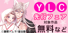 YLC　新刊先行配信記念