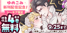【シーモア限定】ゆめこみ新刊配信記念！