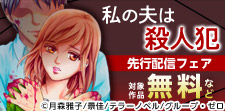 『私の夫は殺人犯』先行配信キャンペーン