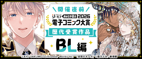 電子コミック大賞2026開催直前！キャンペーン【BL編】｜BL(ボーイズ