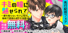 『キミの瞳に魅せられて』先行配信キャンペーン