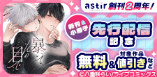 COMICアスティル創刊2周年！