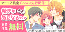 Cookie先行配信記念！