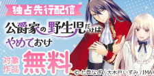 『公爵家の野生児だけはやめておけ』先行配信