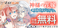 『神様の花嫁(フルカラー)』など新刊先行キャンペーン