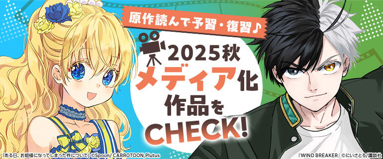 2025年秋　メディア化作品をCHECK！