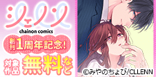 「シェノンコミックス」創刊1周年記念！
