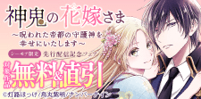 『神鬼の花嫁さま』先行配信記念