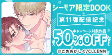 『シーモア限定BOOK』 第11弾配信記念