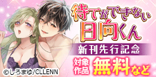 待てができない日向くん　新刊先行記念