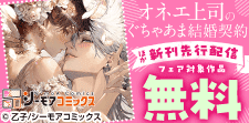 『オネエ上司のぐちゃあま結婚契約』など新刊先行配信