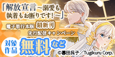 「解放宣言【電子単行本版】」新刊配信キャンペーン