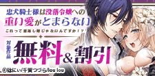 『忠犬騎士様は没落令嬢への重い愛がとまらない』