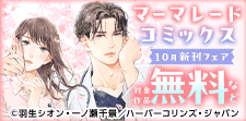 マーマレードコミックス10月先行配信キャンペーン