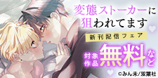 「変態ストーカーに狙われてます」新刊配信フェア