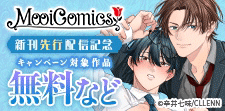 MooiComics新刊先行配信記念