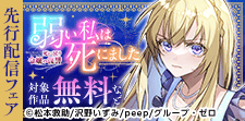 『弱い私は死にました～死に戻り令嬢の復讐～』先行配信