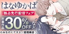 「はなゆかば」独占先行配信フェア