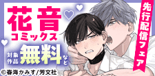 花音コミックス 先行配信フェア