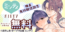 ミンティ新刊独占先行配信記念フェア