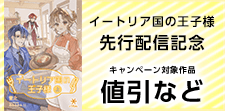 イートリア国の王子様（上） 先行配信記念
