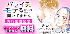 「バツイチがモテるなんて聞いてません」先行配信