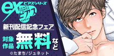 「鬼畜極道、ヤバすぎる溺愛。」ほか新刊配信記念フェア