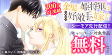 「金髪の姫将軍は元敵国の好敵手に嫁ぐ」新刊配信記念