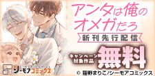 『アンタは俺のオメガだろ』など新刊先行配信キャンペーン