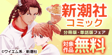 新潮社コミック分冊版・単話版フェア