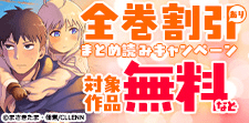 全巻割引あり！まとめ読みキャンペーン