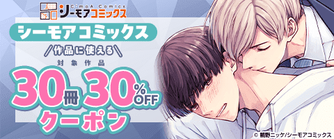 シーモアコミックス作品に使える30冊30％OFFクーポン