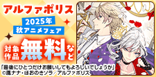 2025年秋アニメフェア