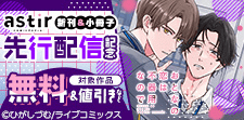 COMICアスティル11月新刊＆小冊子先行配信キャンペーン