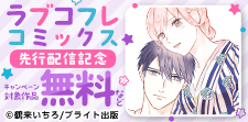 ラブコフレコミックス独占先行配信記念