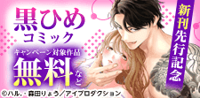 黒ひめコミック新刊先行配信記念！溺愛TLフェア