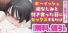 「ボーイッシュ幼なじみと付き合った日にセックスするだけ」先行