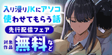 「入り浸りJKにアソコ使わせてもらう話」先行配信