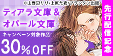 ティアラ文庫＆オパール文庫 新刊先行配信記念