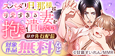 スパダリ旦那様は可愛すぎる妻を抱き潰したい ほか先行配信
