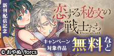 恋する秘文の戦士たち【forcs edited】新刊配信