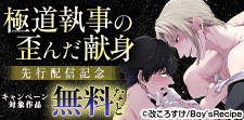 『極道執事の歪んだ献身－若頭の啼かせ方－』新刊先行配信記念