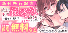 「策士な上司は溺愛欲を隠さない。」新刊先行記念